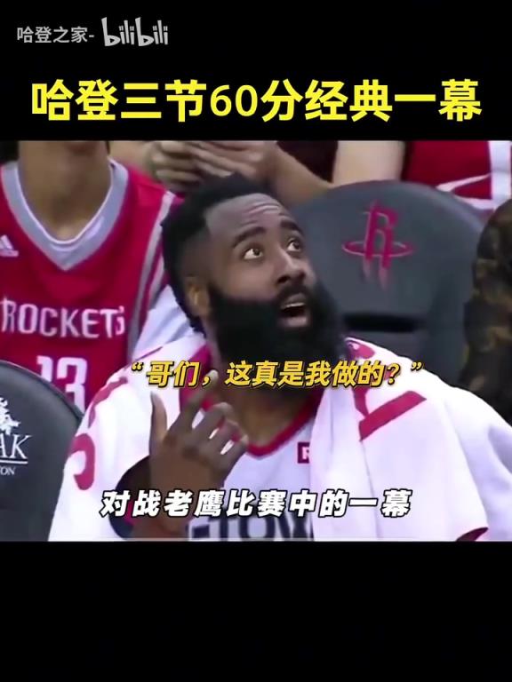 媒体：哈登3节60分后第四节根本没上场，他甚至注意自己已经60分
