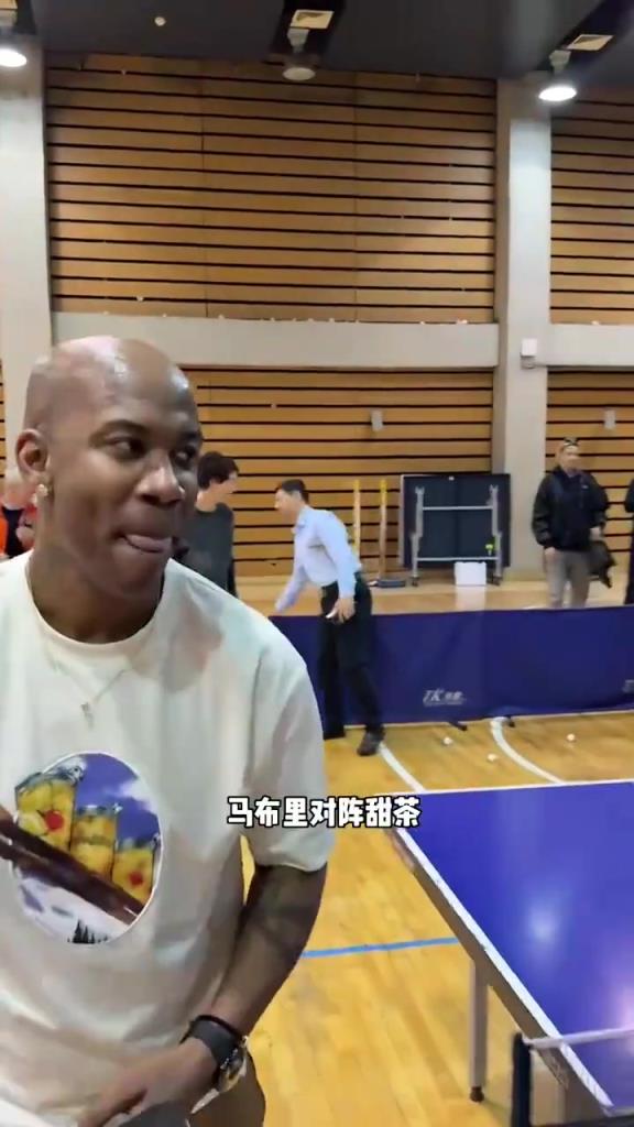一言难尽！马布里和甜茶的乒乓球对战！