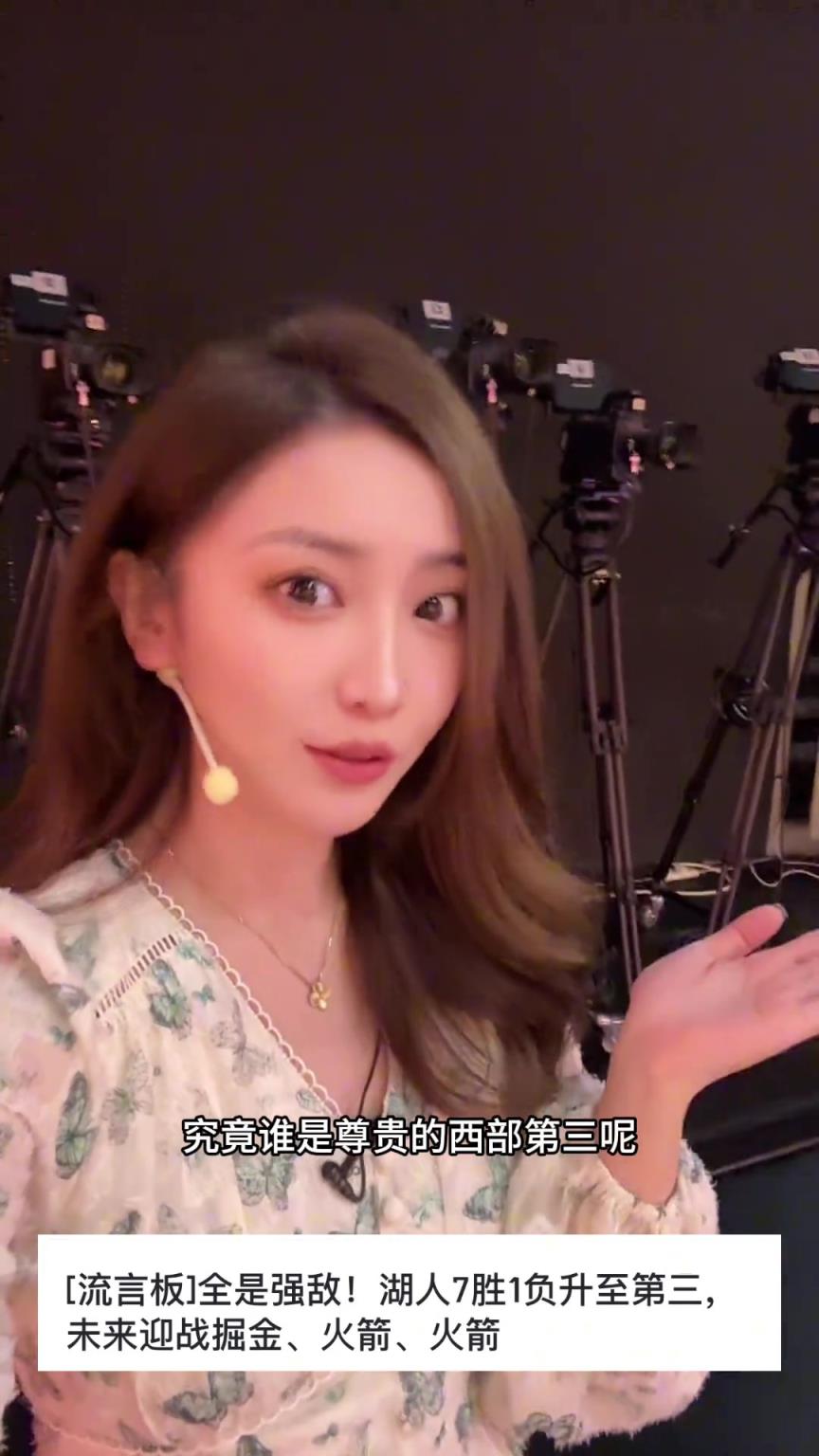 眼睛真大！湖人女主播佳依：尊贵的西部第三球迷 出来报到！