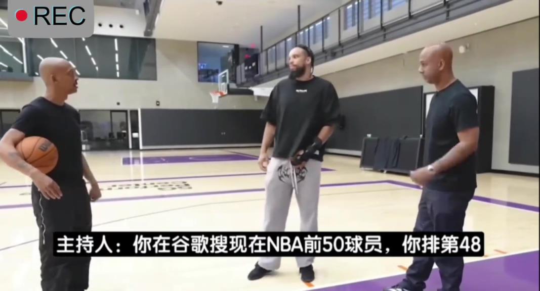 狄龙平价各大球星：詹今年没我打得好 里夫斯只会造犯规