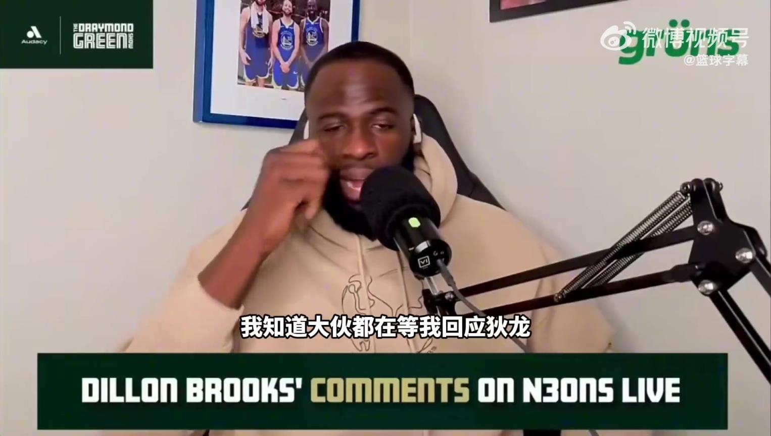 被狄龙嘲讽打球不行所以做播客？追梦回应：我是全明星总冠军