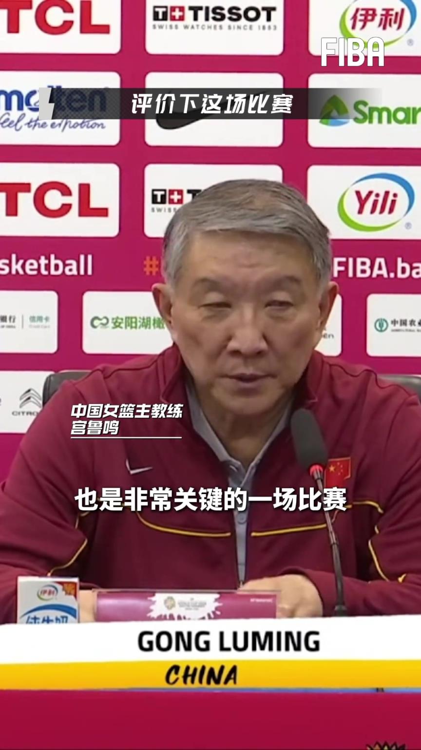 宫鲁鸣赛后：女篮打出赛前要求战术配合 但依旧存在一些问题