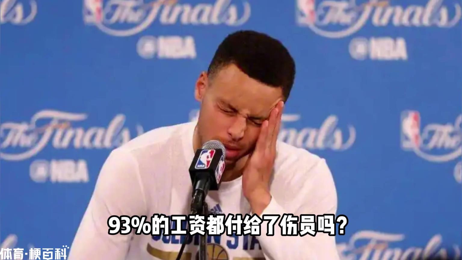 伤员薪水1.93亿 领先开拓者半个胜场 勇士现在摆烂来得及吗