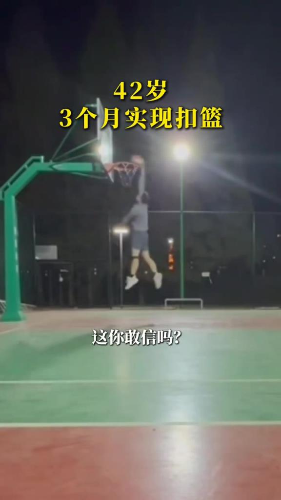 42岁学员3个月从摸板到扣篮 年龄只是一个数字！