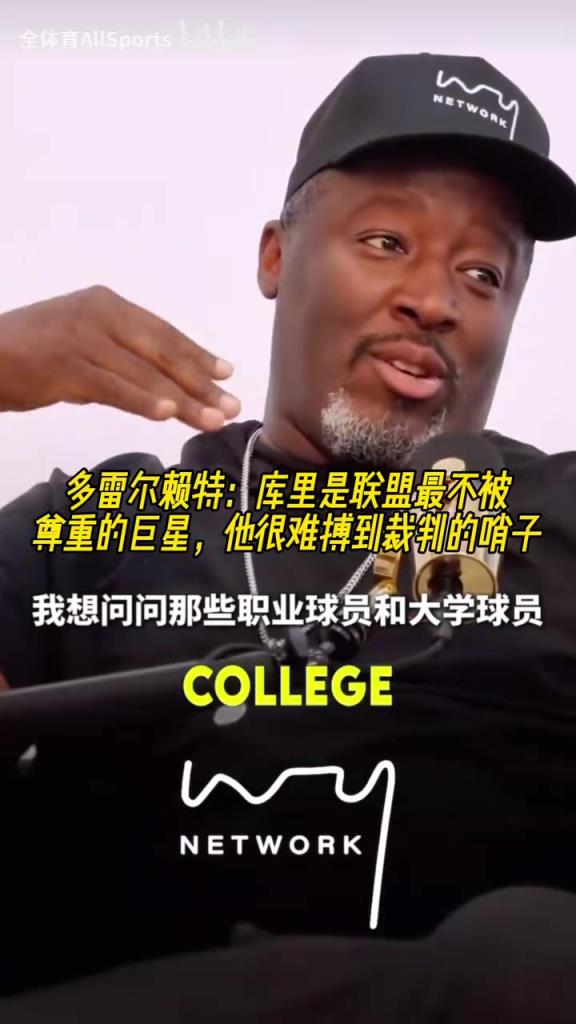 多雷尔赖特：库里是联盟最不被尊重的巨星，他很难搏到裁判的哨子