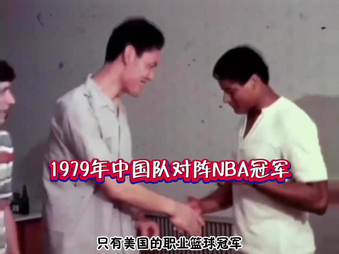 47年前中国男篮vsNBA总冠军 这水平和现今男篮比如何？