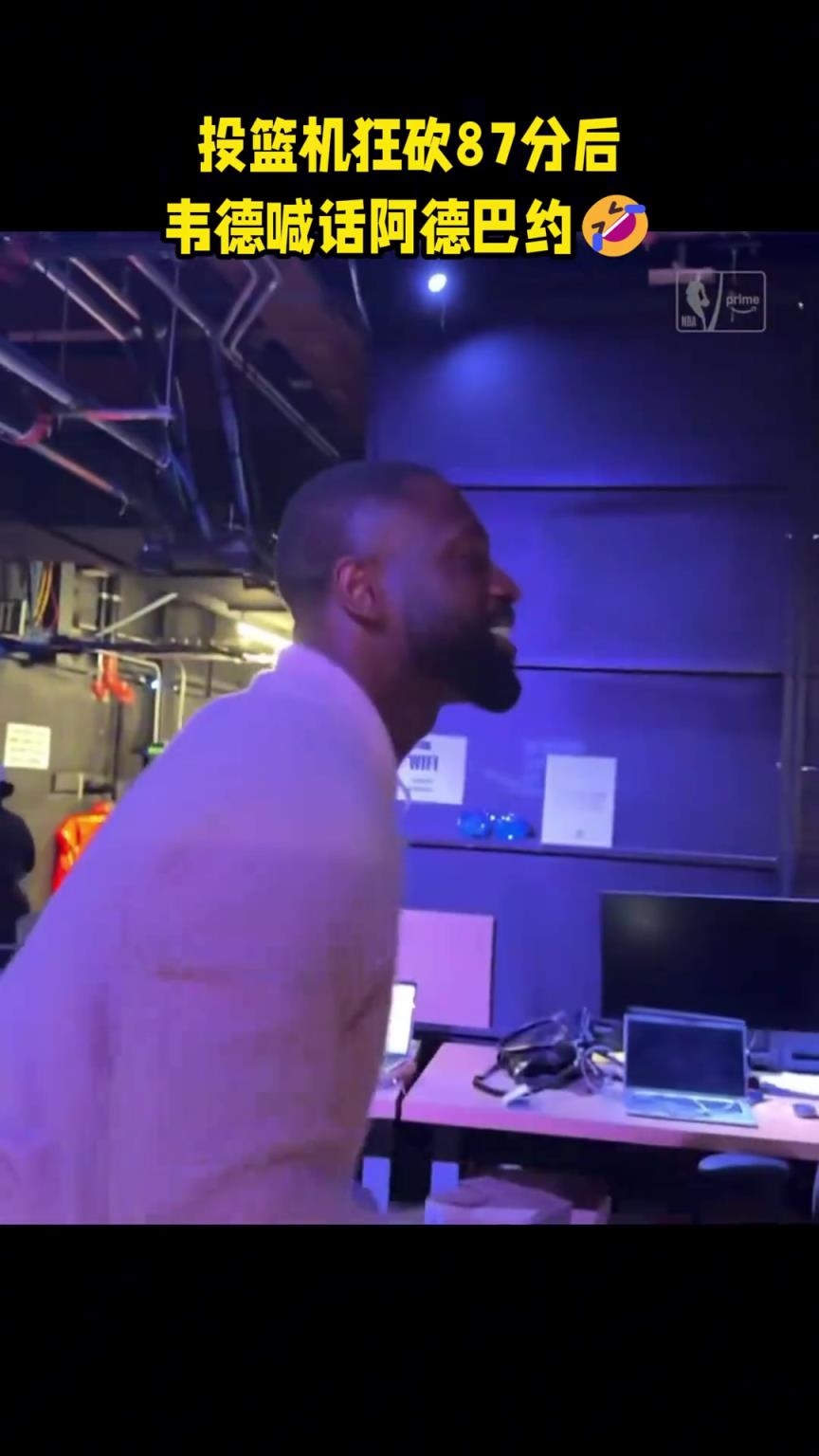 韦德砍87分后喊话阿德巴约