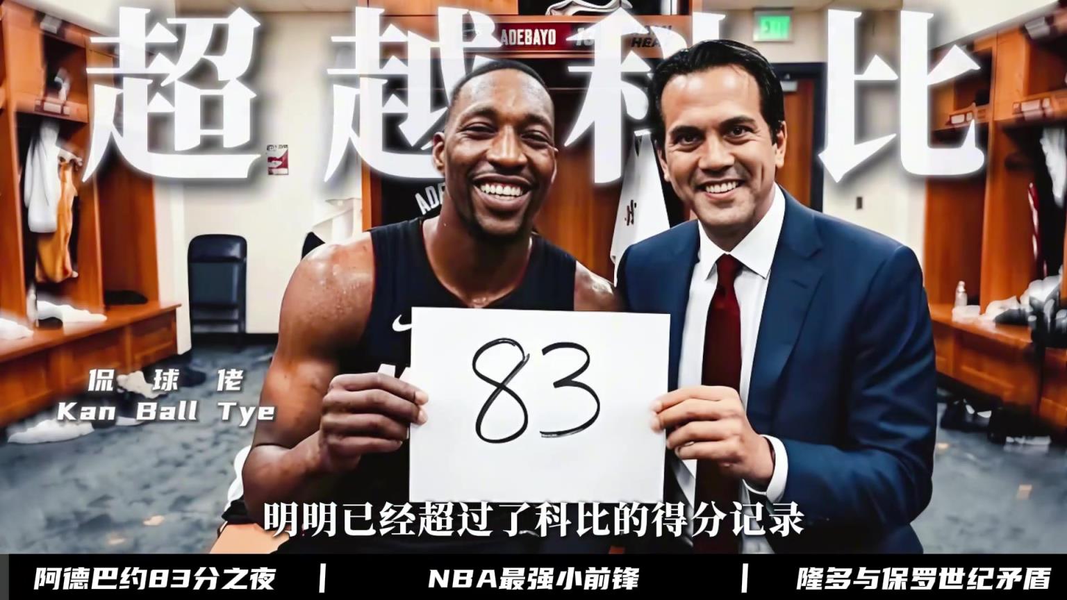 阿德巴约83分的含金量如何，杨毅老师的一番话，直接说出了关键