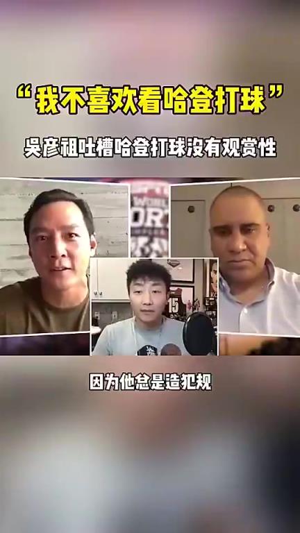 吴彦祖此前谈哈登：他是优秀球员，数据也很好，但打法太拖节奏