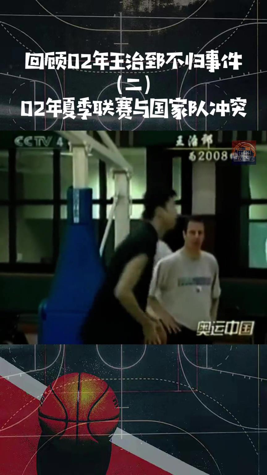 回顾02年王治郅不归事件始末！因夏联与国家队备战冲突！