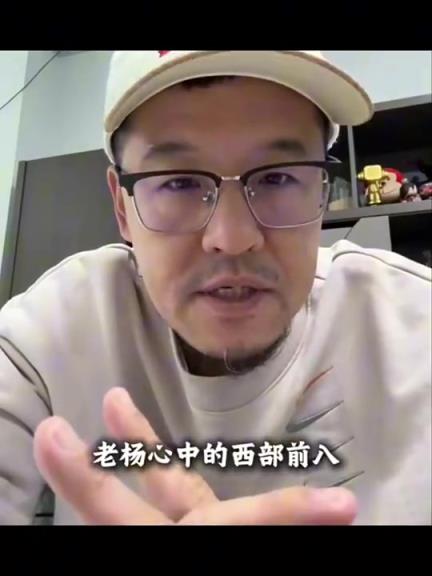 杨毅赛季初预测西部前八：火箭第3、勇士5、快船6、湖人7