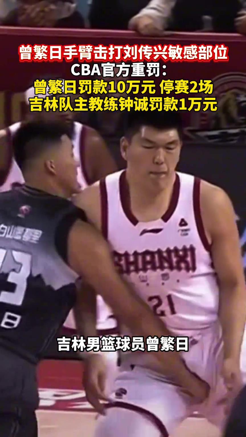 曾繁日手臂击打刘传兴 敏感部位，CBA官方重罚！