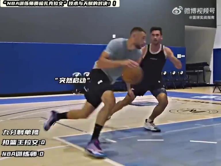 NBA训练师单挑扣篮王拉文，这位训练师什么水平？