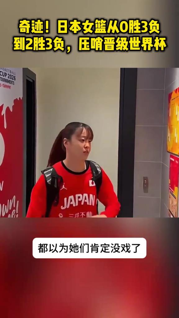 奇迹！日本女篮从0胜3负到2胜3负+加拿大输 压哨晋级世界杯
