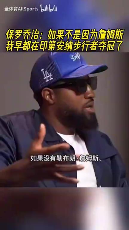 是这样吗？乔治：如果不是因为詹姆斯，我早都在步行者夺冠了！