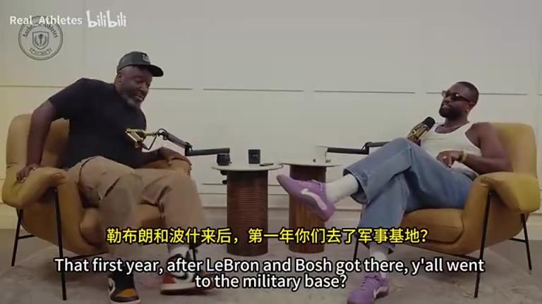 韦德谈热火三巨头首年军事基地训练：睡行军床，按时吃饭睡觉！
