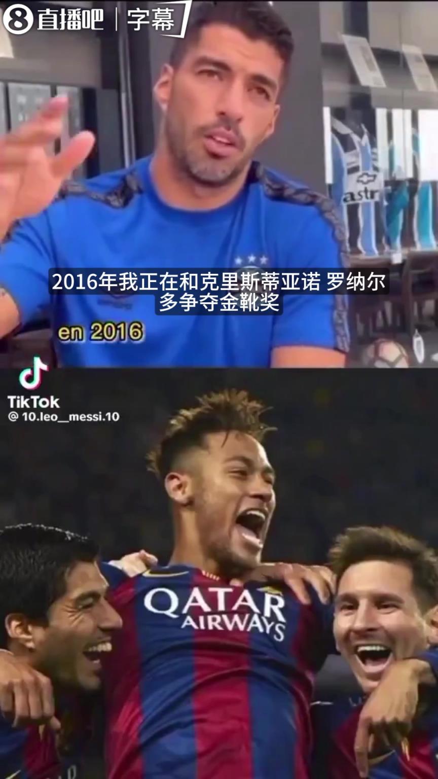 苏亚雷斯谈MSN往事：梅西内马尔帮我抢金靴，团队高于个人