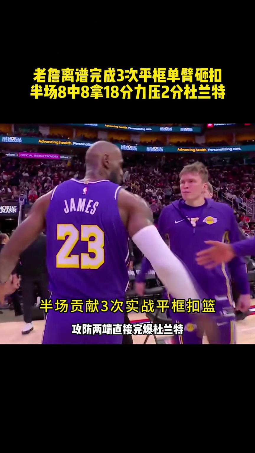 进化成顶级实战扣将？41岁老詹半场8中8+3次平框实战扣篮
