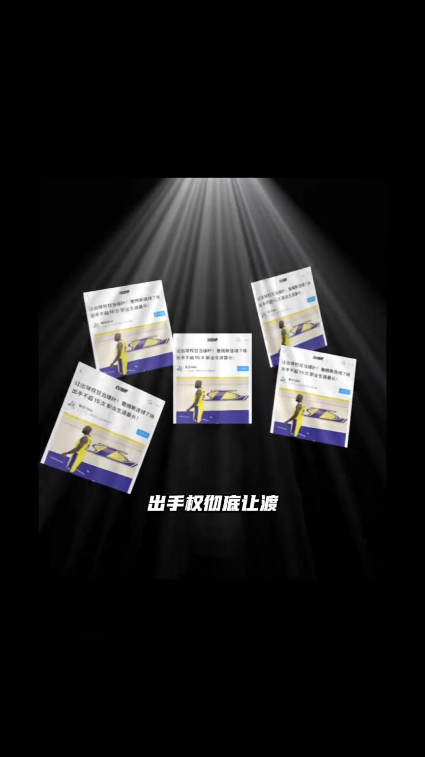 多项数据实锤：詹姆斯为湖人做出巨大牺牲！战绩也直接起飞？