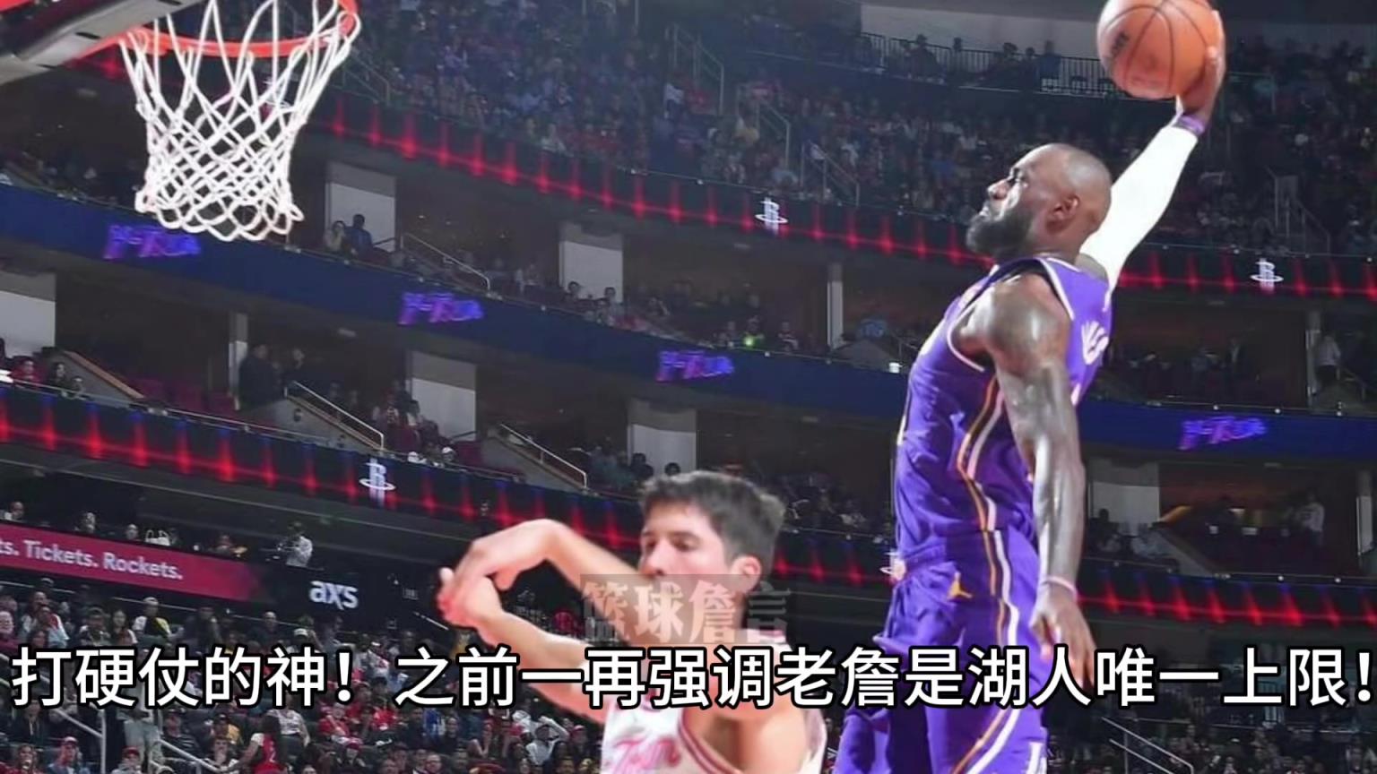 打硬仗的神~詹姆斯是这支湖人队的上限？！