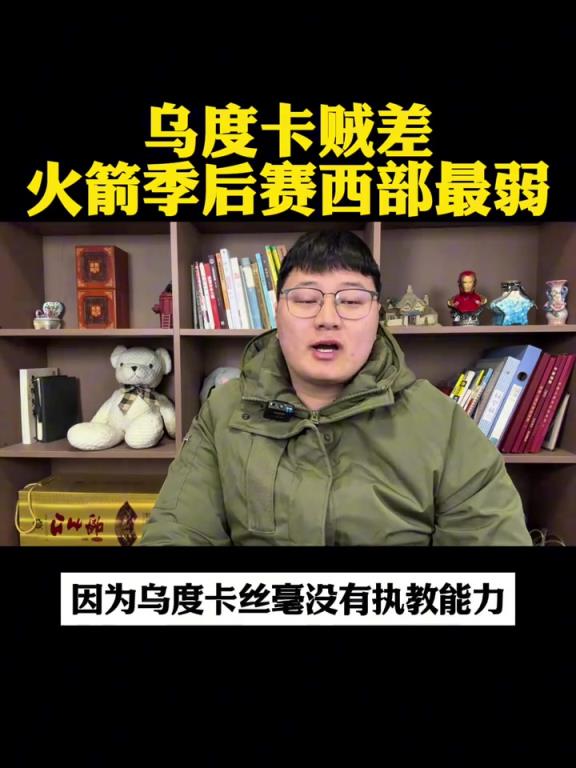博主吐槽：火箭赛季打季后赛啥水平？乌度卡没执教能力！