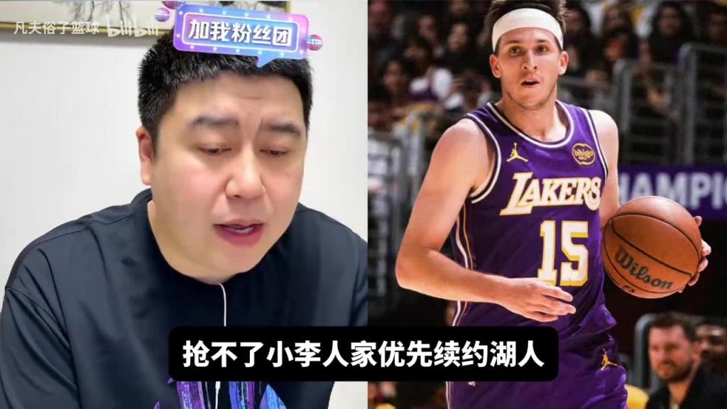 火箭能否高薪抢走小里？大史：就算湖人不续，也轮不到火箭签！