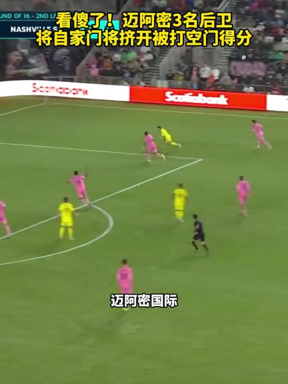 看傻了！迈阿密3名后卫将自家门将挤开被打空门得分！
