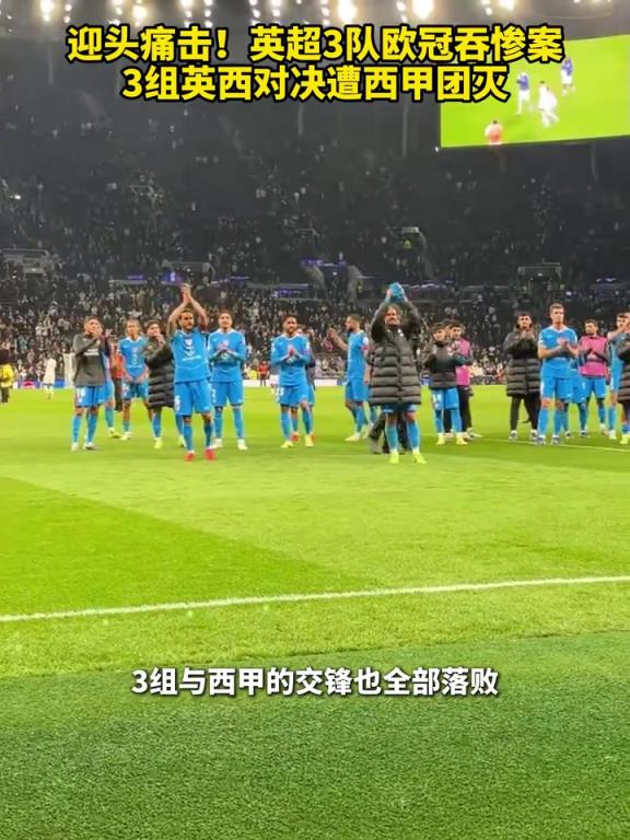 迎头痛击！英超3队欧冠吞惨案，3组英西对决遭西甲团灭！