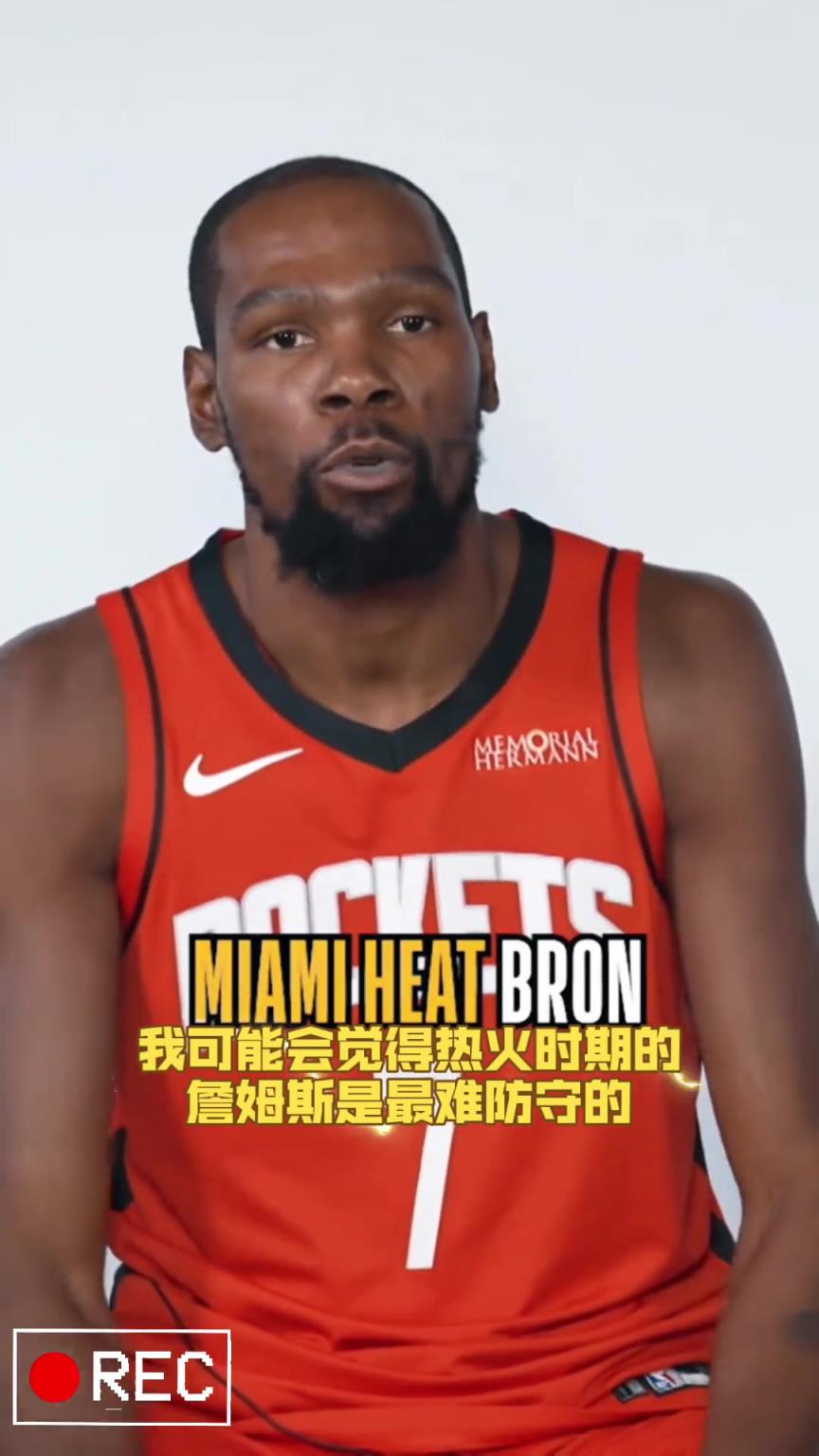 杜兰特谈到他认为最难防守的球员是热火时期的詹姆斯！...