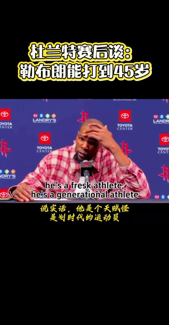 杜兰特：老詹拥有划时代的运动天赋，我认为他能打到45岁！