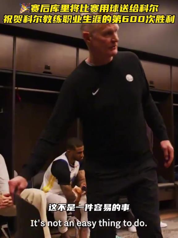 赛后库里将比赛用球送给科尔，祝贺科尔教练职业生涯第600次胜利.
