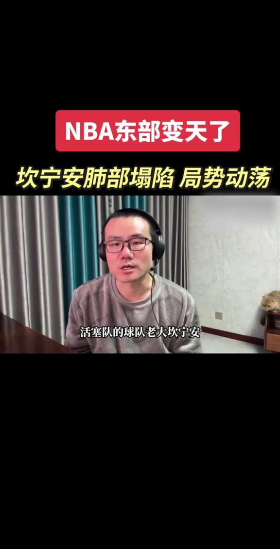 坎宁安气胸，东部要变天？徐静雨：不至于，活塞整体还是很强的