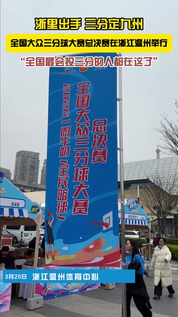 浙里出手三分定九州！全国大众三分球比大赛总决赛在浙江温州举行