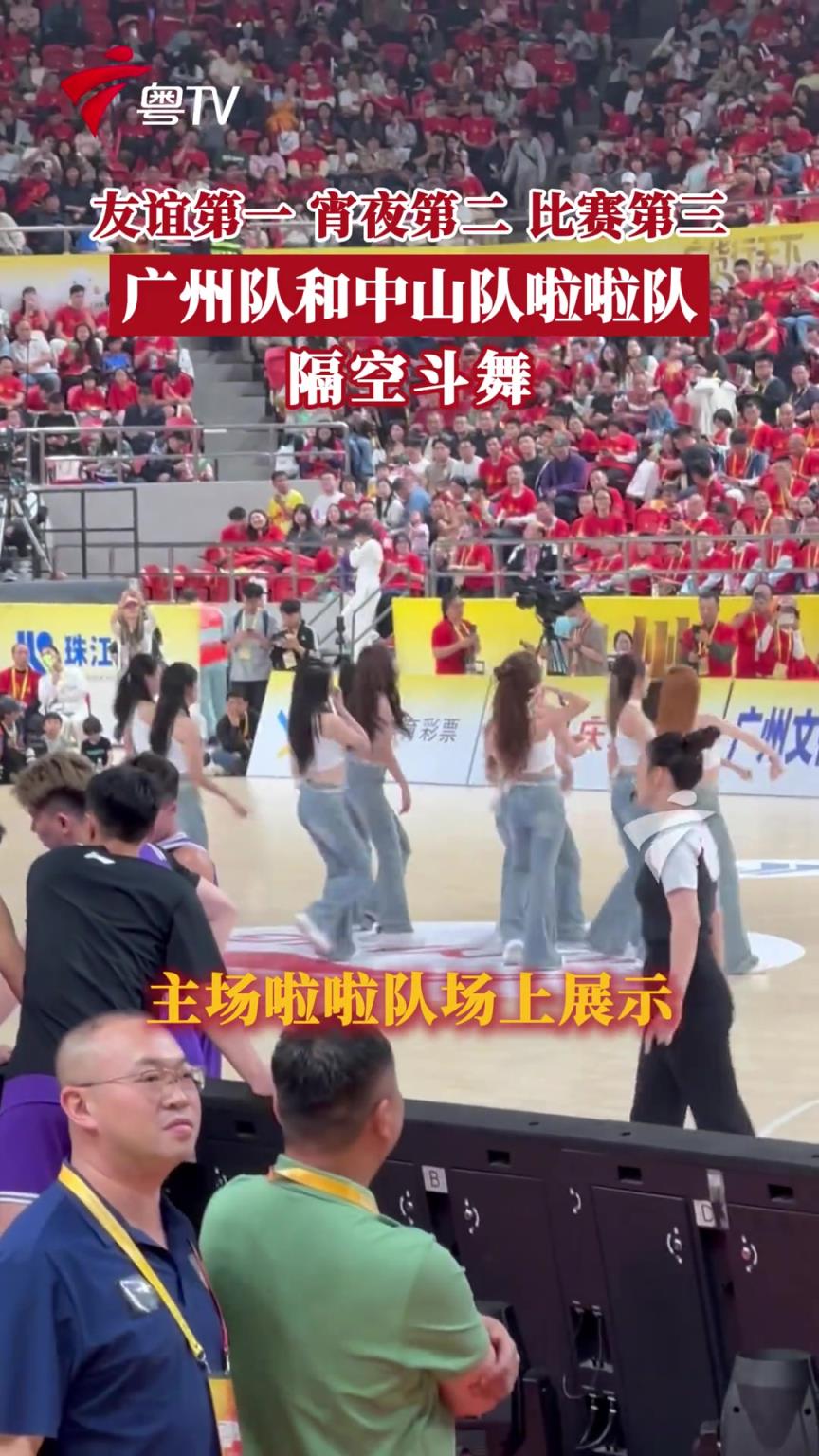 友谊第一，宵夜第二，比赛第三！广州、中山啦啦队隔空斗舞！