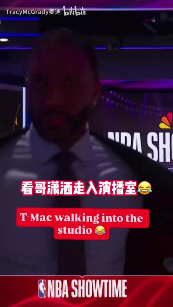 啥事这么开心？麦迪潇洒地走入演播室！