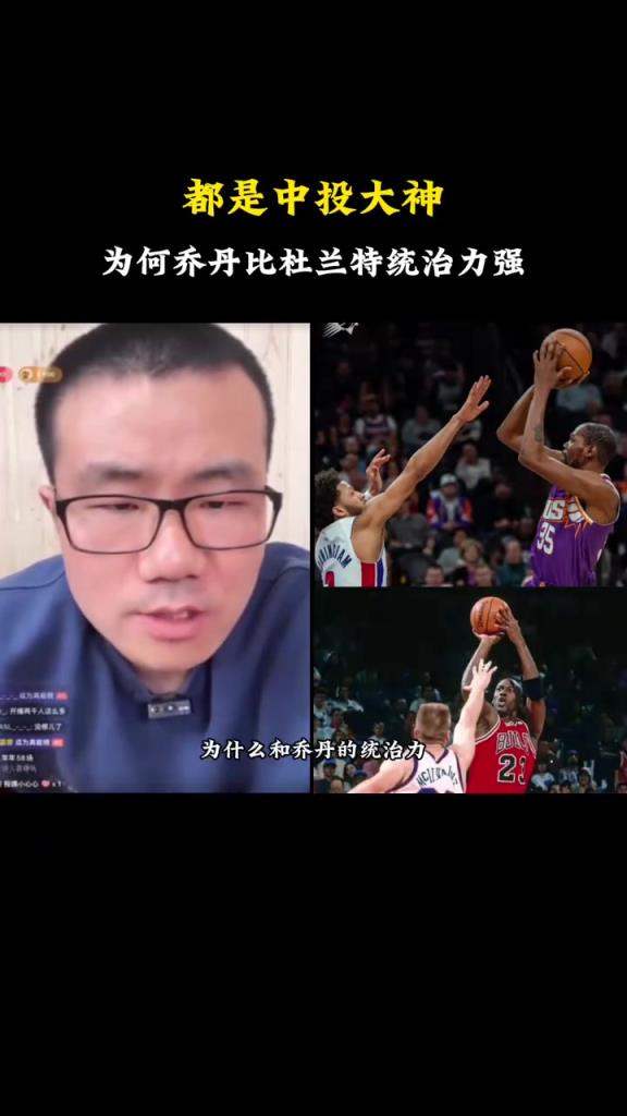 徐静雨此前：乔丹科比小卡都是攻防一体，杜兰特总是体力不够！