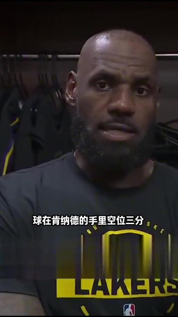 老詹：当我转身看到球在空位的肯纳德手里时，我就知道绝杀一定进