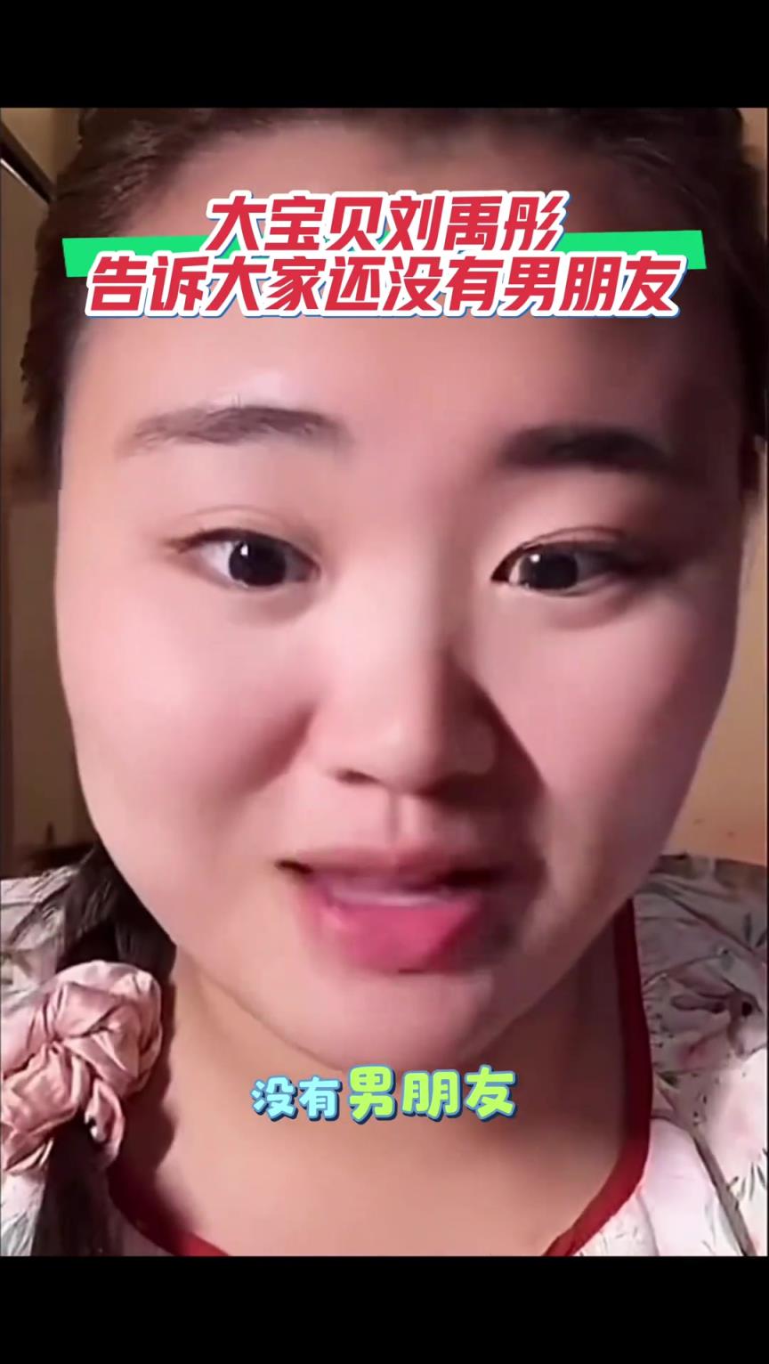 大宝贝刘禹彤告诉大家还没有男朋友 ！谁给我们大宝贝介绍一下...
