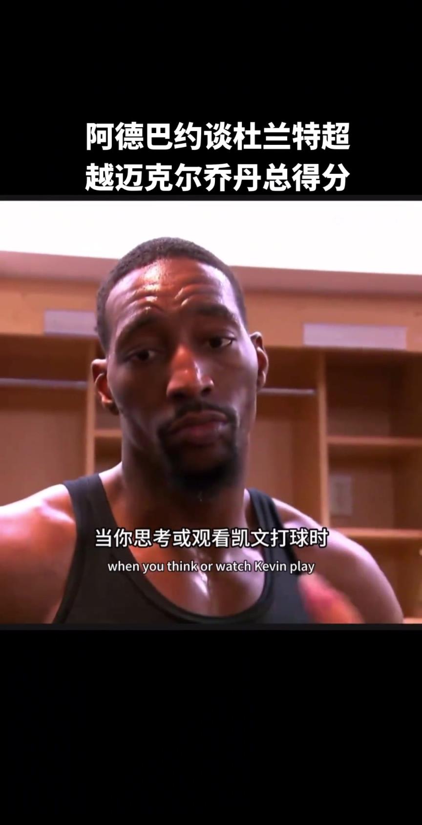 阿德巴约谈：杜兰特超越乔丹总得分 ！