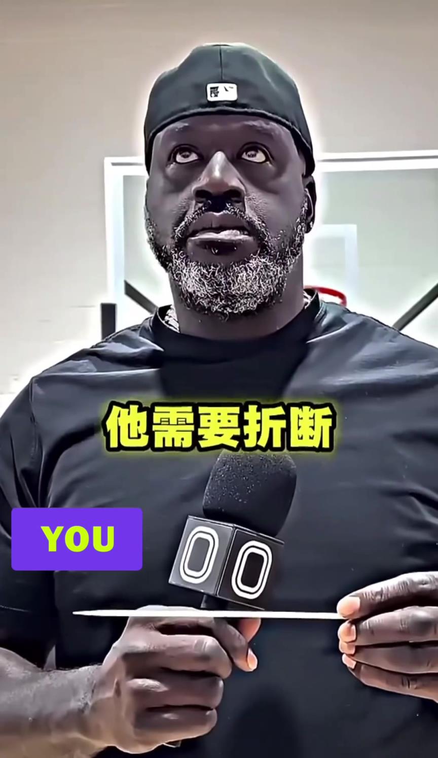 奥尼尔接受挑战听到比詹姆斯强的人，要折断手中的筷子...