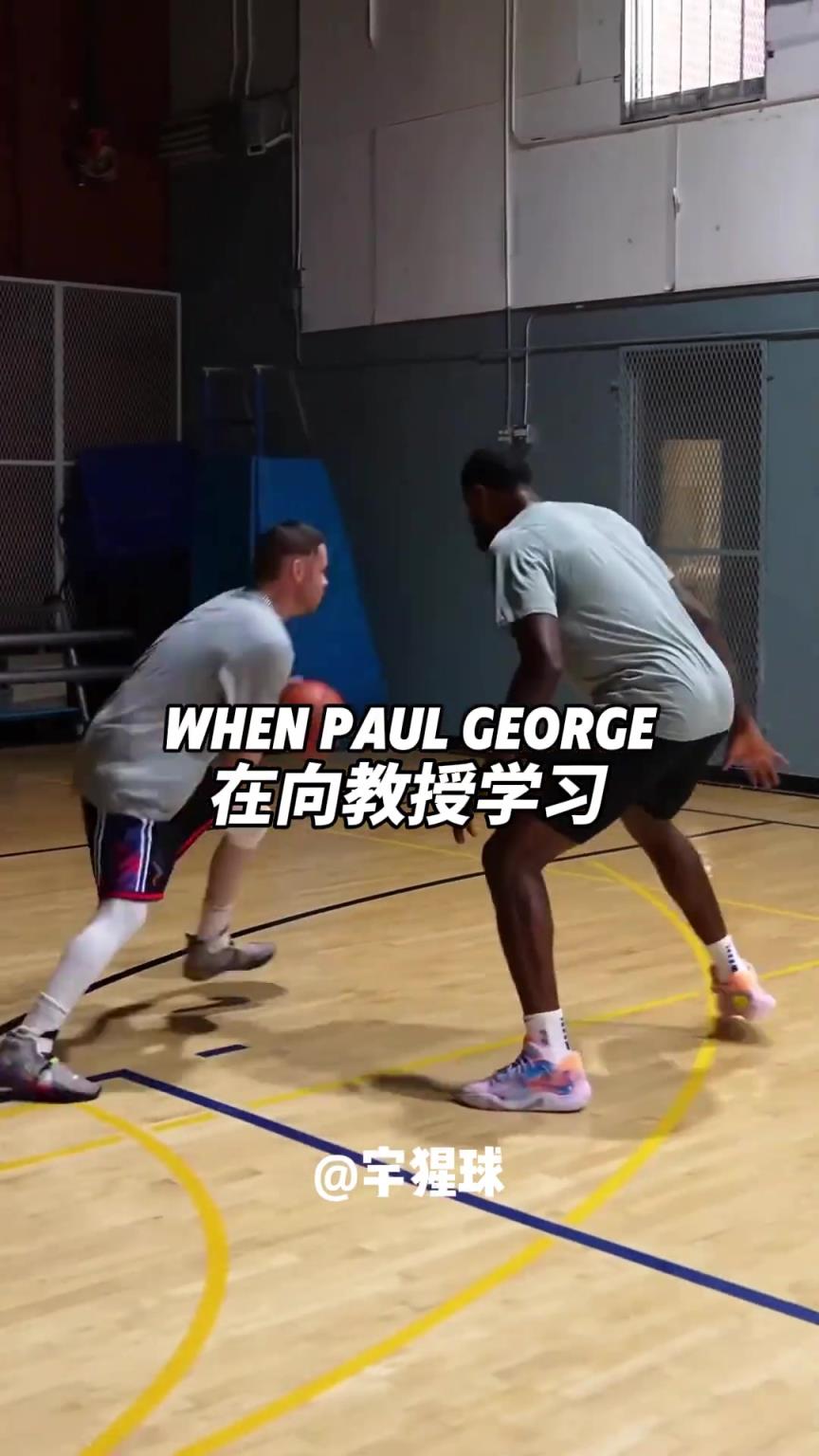 这就是天赋吧 保罗乔治轻松的复制了街球教授的动作