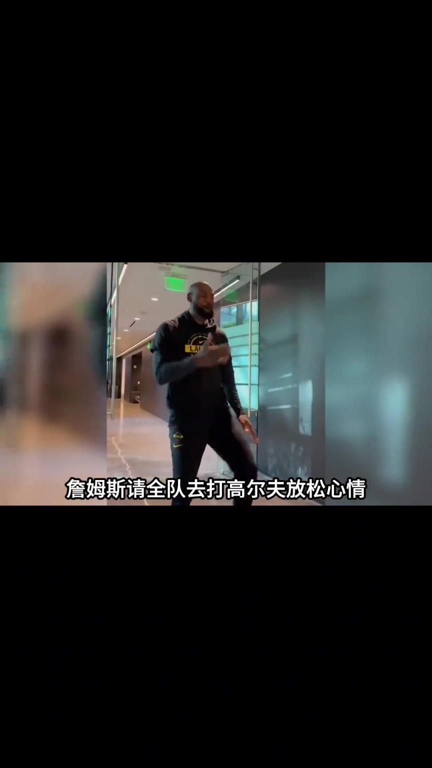 詹姆斯请全队打高尔夫，湖人队内氛围真的好