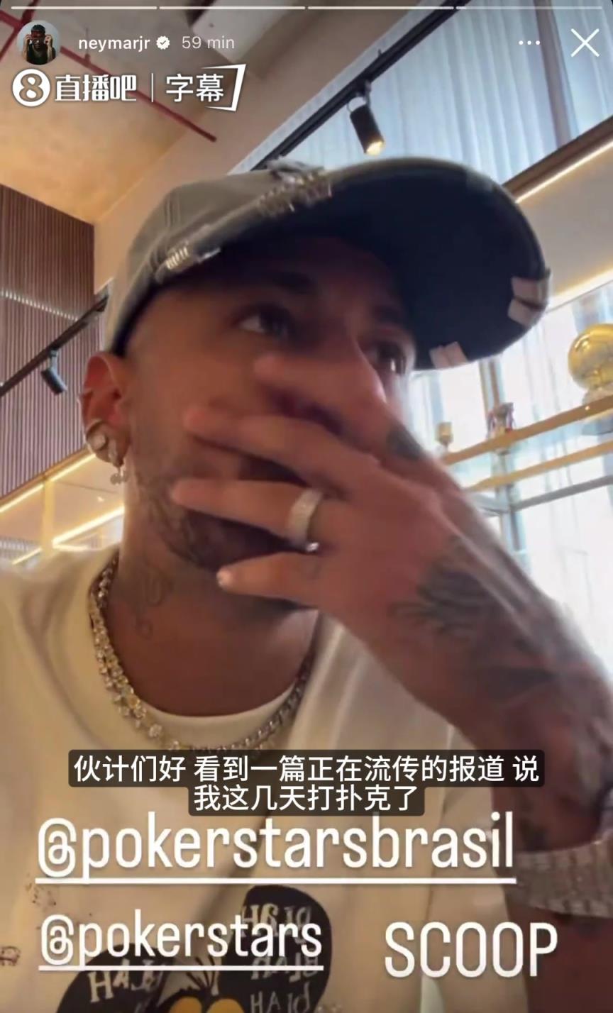 谁说我出去鬼混了？内马尔辟谣：宅家打线上扑克，还赢麻了！