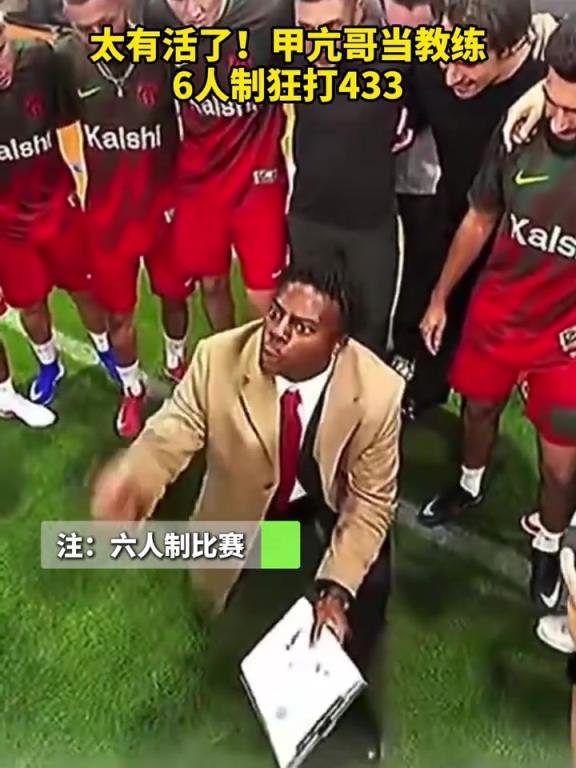 这是在致敬谁呢？甲亢哥当教练，6人制狂打433！