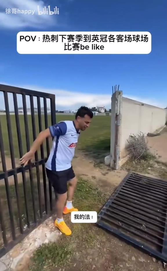 由奢入俭！网友恶搞：当热刺降级后去英冠保级队的主场比赛…