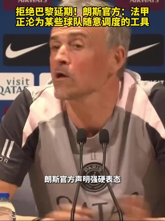 拒绝巴黎延期！朗斯：法甲正沦为某些球队随意调度的工具！