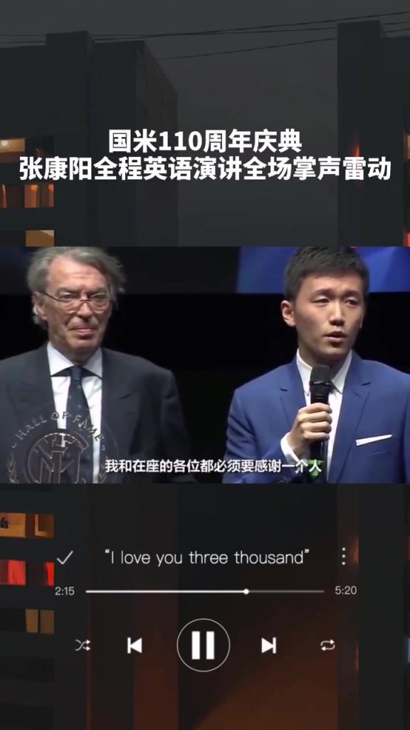 当年前国米主席张康阳曾在莫拉蒂面前许下承诺：将带国米重回巅峰