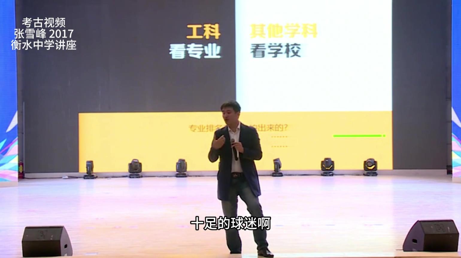 恨铁不成钢！张雪峰昔日演讲：米兰踢得很烂，看一次输一次