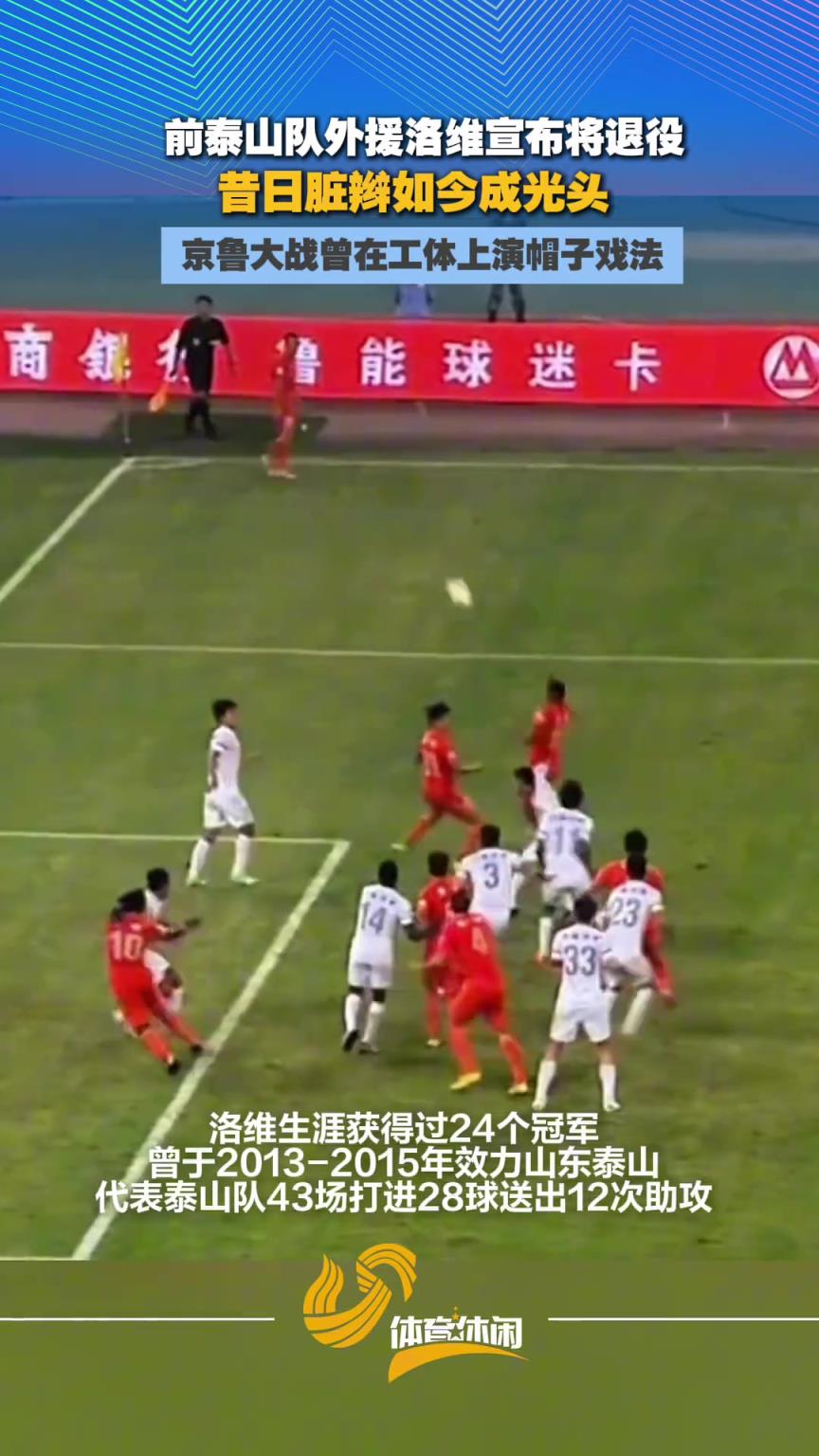 41岁前泰山队外援洛维宣布将退役，昔日脏辫如今成光头