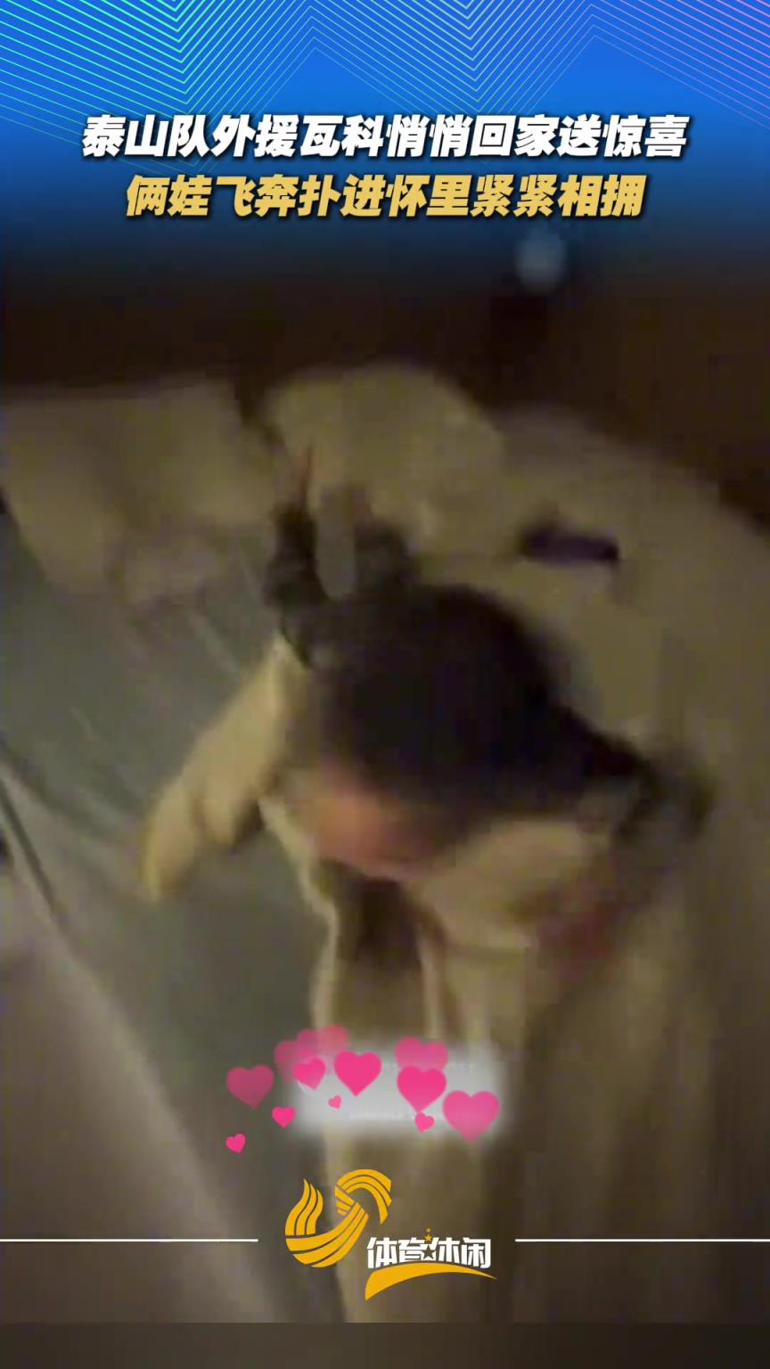 山东泰山外援瓦科悄悄回家，开门瞬间被俩娃抱住